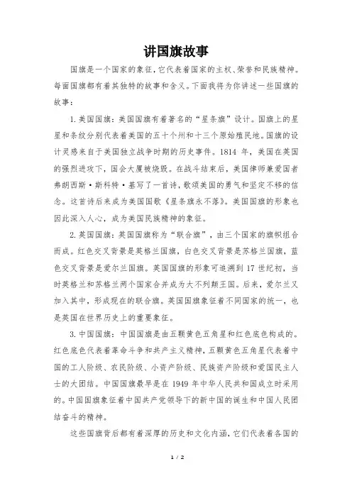 讲国旗故事