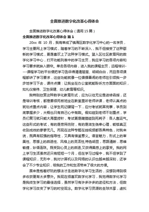 全面推进数字化改革心得体会（通用15篇）