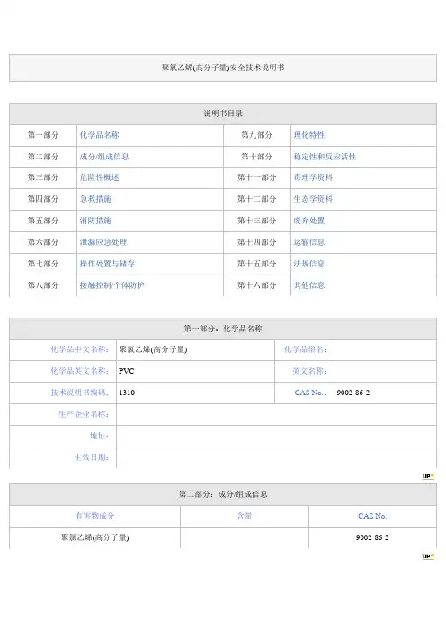 聚氯乙烯安全技术说明书