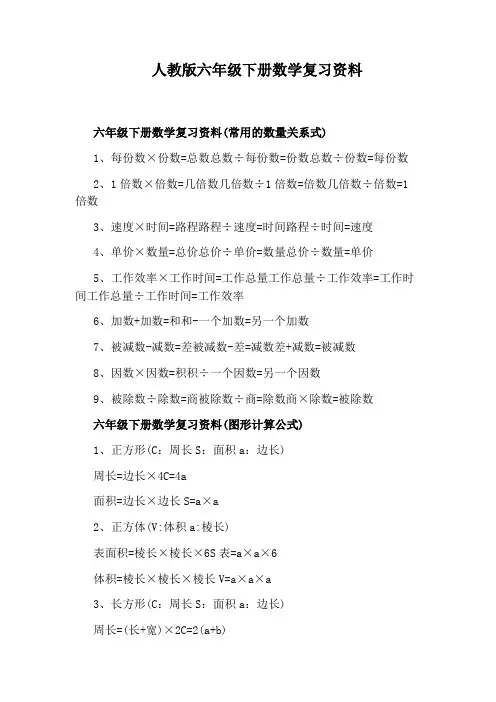 人教版六年级下册数学复习资料