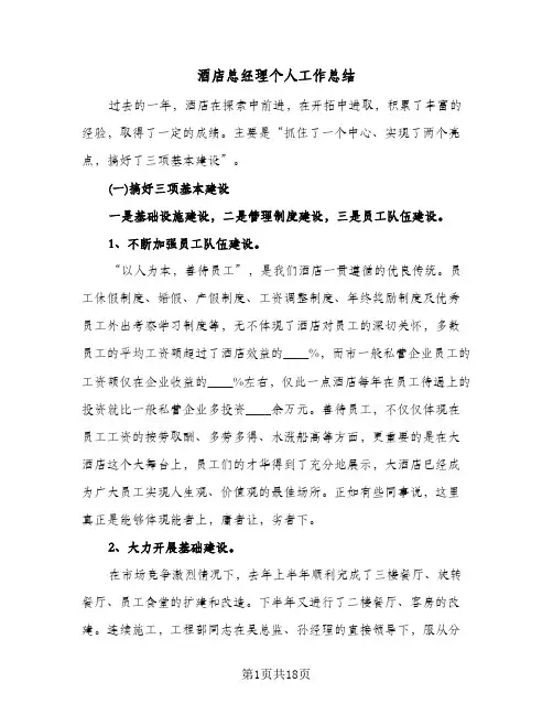酒店总经理个人工作总结(4篇)