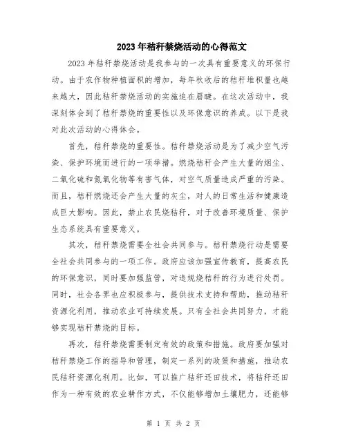 2023年秸秆禁烧活动的心得范文