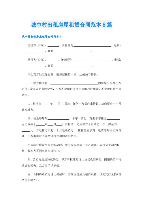 城中村出租房屋租赁合同范本5篇