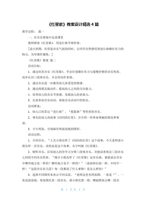 《红星歌》教案设计精选4篇