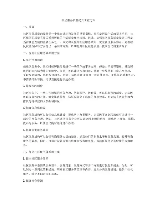 社区服务质量提升工程方案