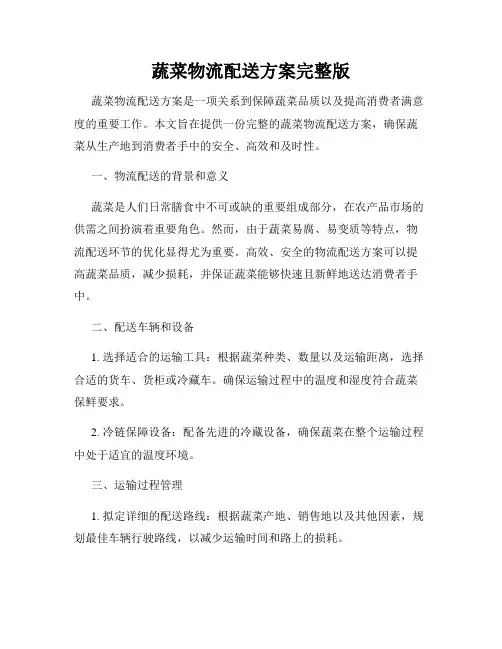 蔬菜物流配送方案完整版