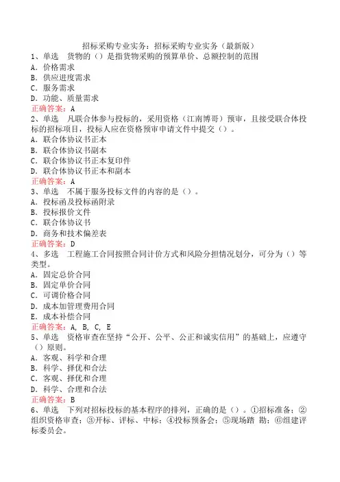 招标采购专业实务：招标采购专业实务(最新版)