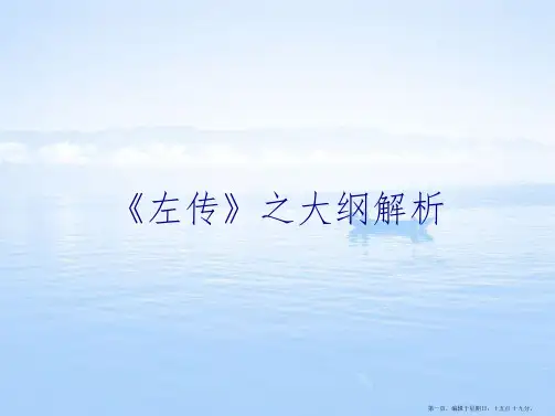 《左传》之大纲解析