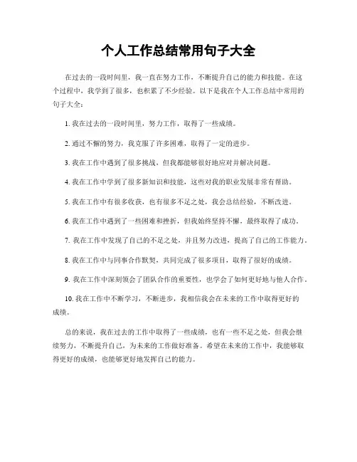 个人工作总结常用句子大全