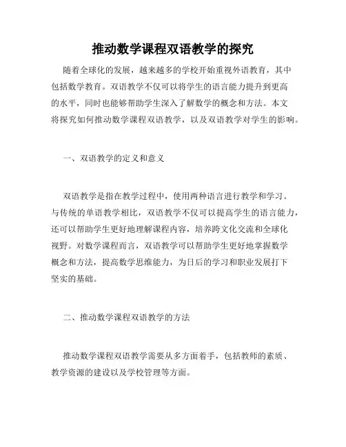 推动数学课程双语教学的探究