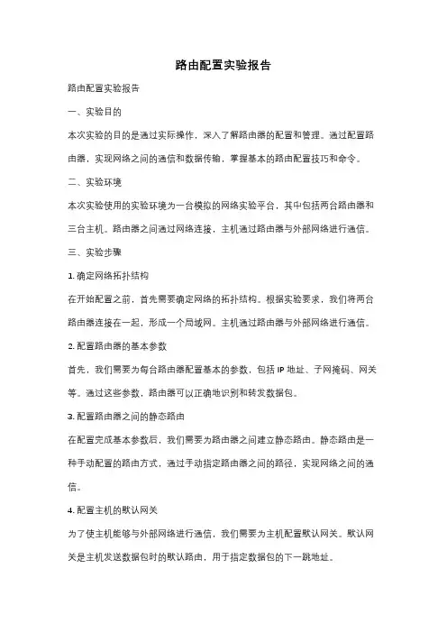 路由配置实验报告