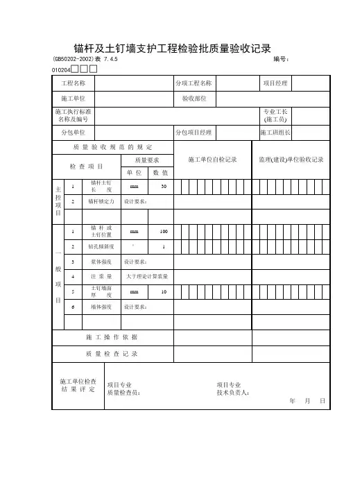 锚杆及土钉墙支护工程检验批质量验收记录