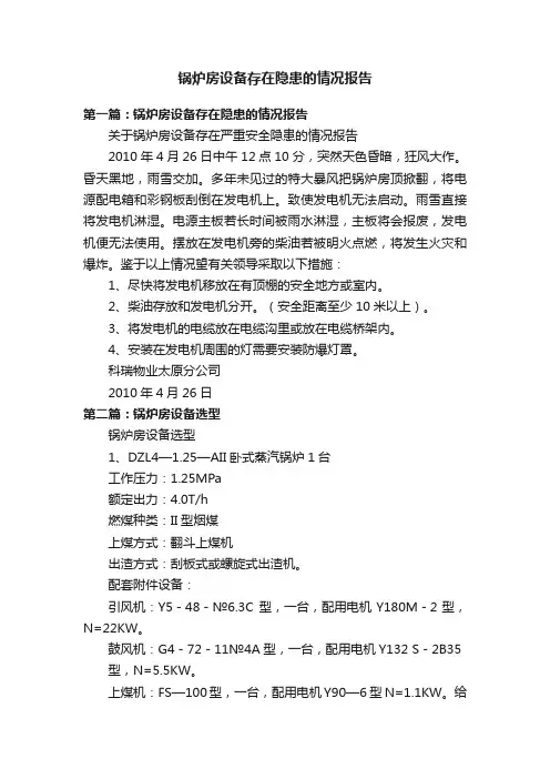 锅炉房设备存在隐患的情况报告