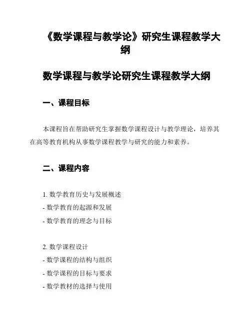 《数学课程与教学论》研究生课程教学大纲