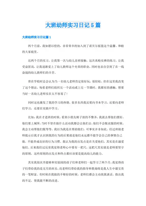 大班幼师实习日记5篇