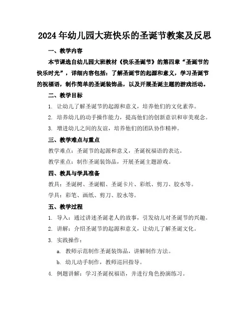 2024年幼儿园大班快乐的圣诞节教案及反思