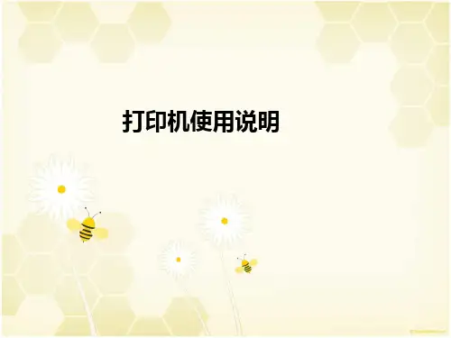打印机使用说明
