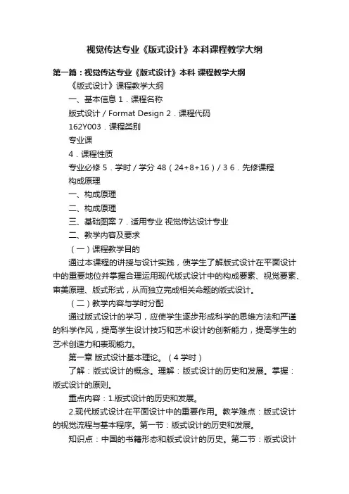 视觉传达专业《版式设计》本科课程教学大纲