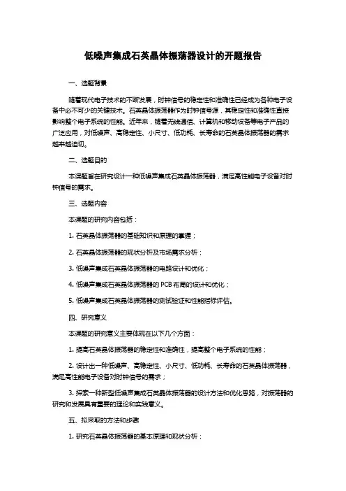 低噪声集成石英晶体振荡器设计的开题报告