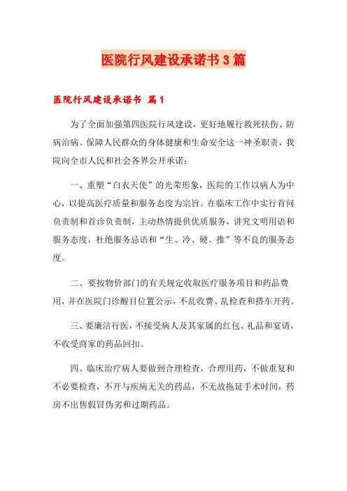医院行风建设承诺书3篇