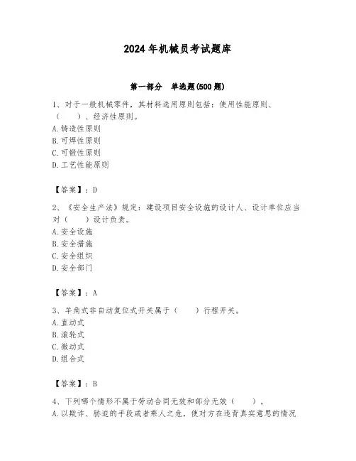 2024年机械员考试题库新版