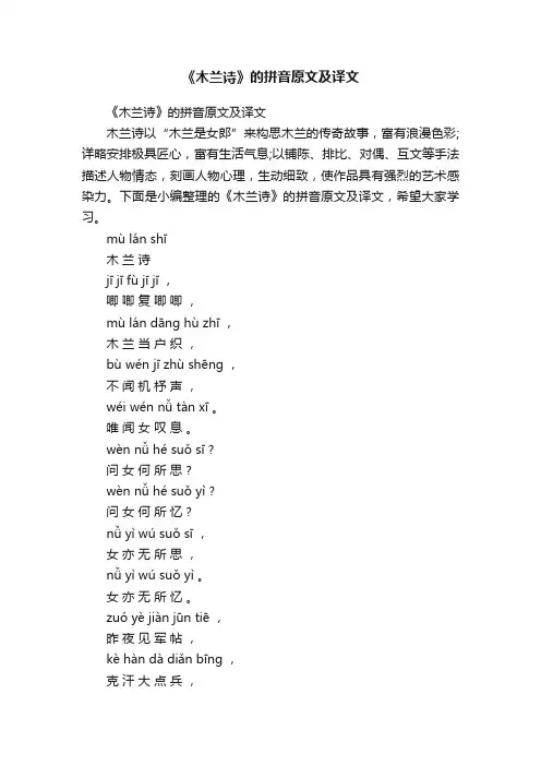 《木兰诗》的拼音原文及译文