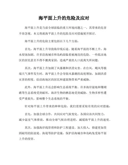 海平面上升的危险及应对