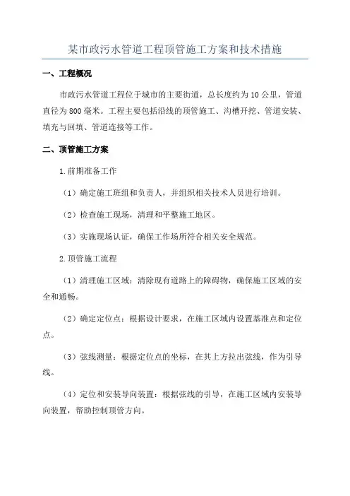 某市政污水管道工程顶管施工方案和技术措施
