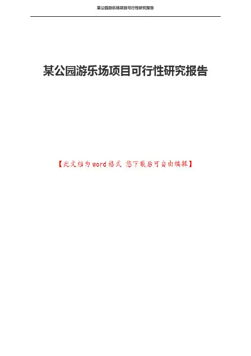 某公园游乐场项目可行性研究报告