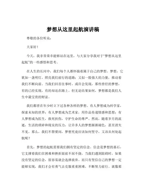 梦想从这里起航演讲稿