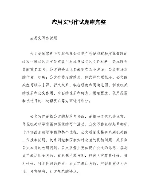 应用文写作试题库完整
