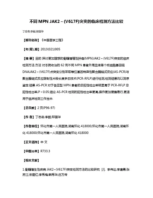 不同MPN JAK2～(V617F)突变的临床检测方法比较