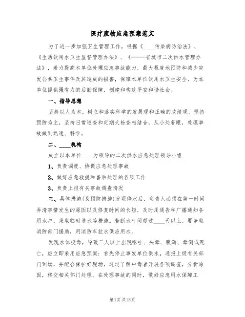 医疗废物应急预案范文(四篇)