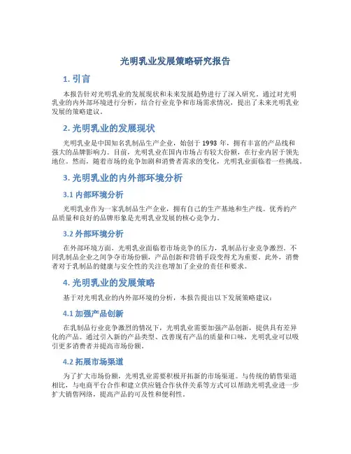光明乳业发展策略研究报告