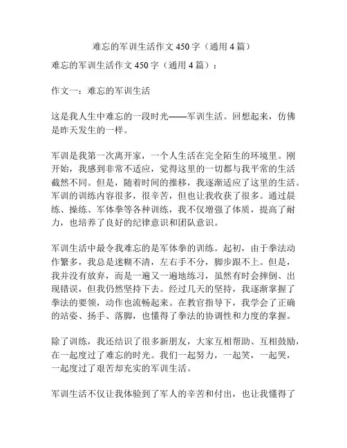 难忘的军训生活作文450字(通用4篇)