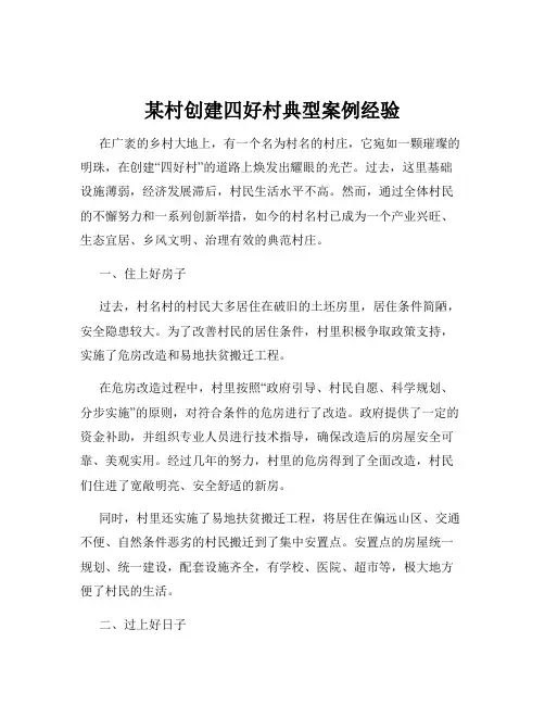 某村创建四好村典型案例经验