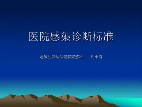 医院感染诊断标准
