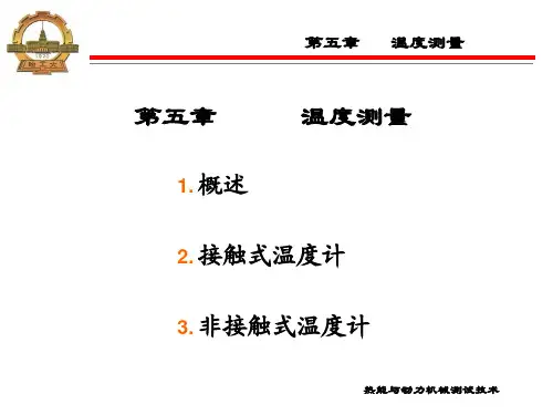 2011热能与动力工程测试技术课件第五章