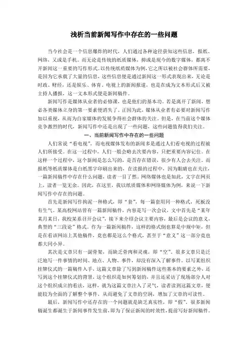 浅析当前新闻写作中存在的一些问题