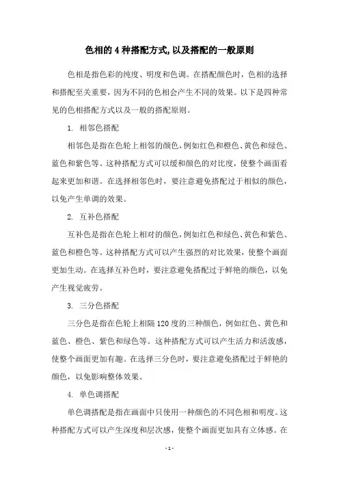 色相的4种搭配方式,以及搭配的一般原则