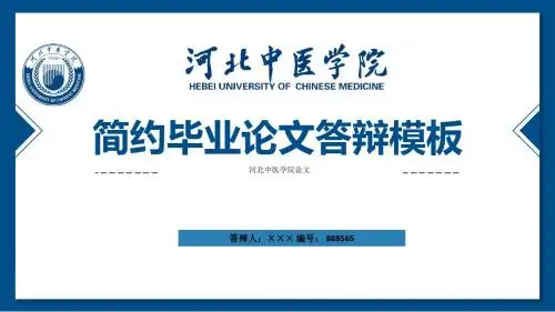 河北中医学院ppt模板