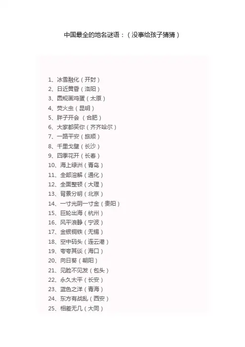 中国最全的地名谜语：（没事给孩子猜猜）