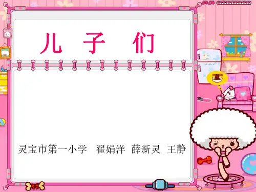 二年级语文儿子们