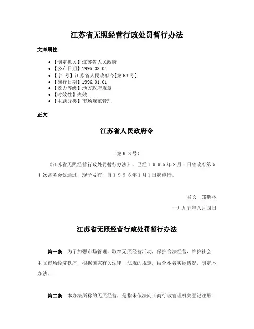 江苏省无照经营行政处罚暂行办法