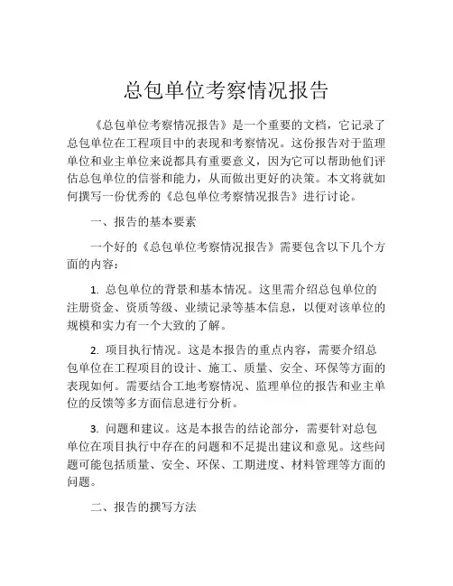 总包单位考察情况报告