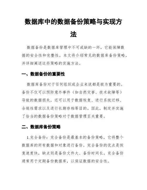 数据库中的数据备份策略与实现方法