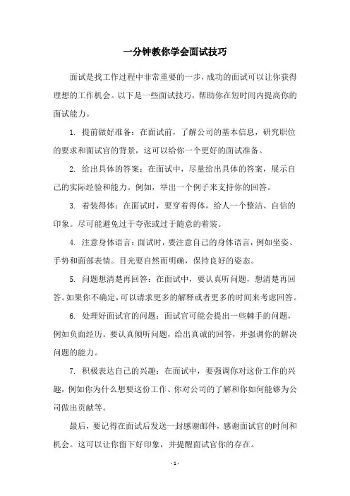 一分钟教你学会面试技巧