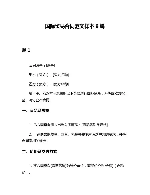 国际贸易合同范文样本8篇