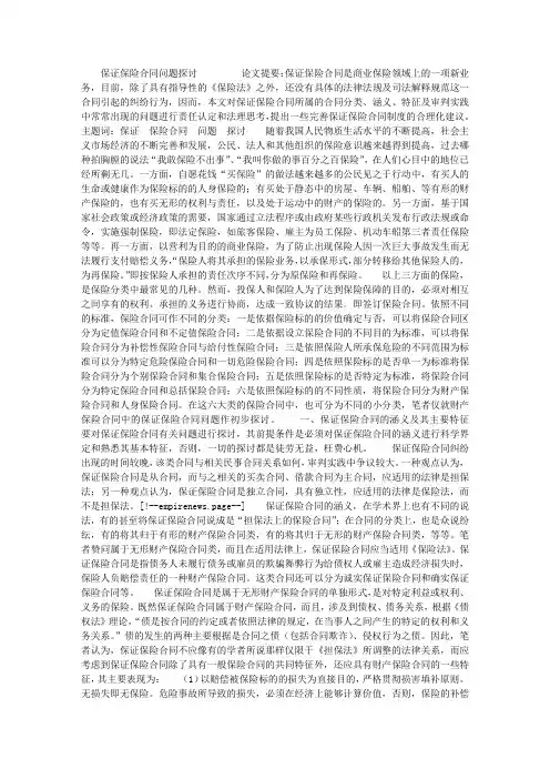 保证保险合同问题探讨