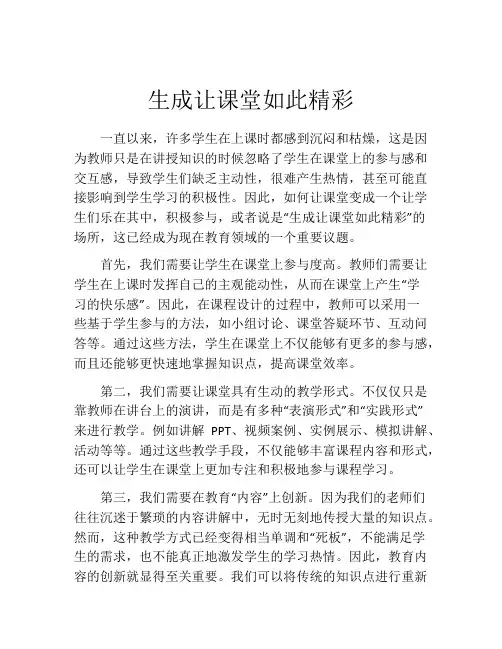 生成让课堂如此精彩